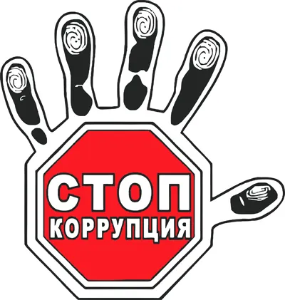 Коррупцияга жол жок!