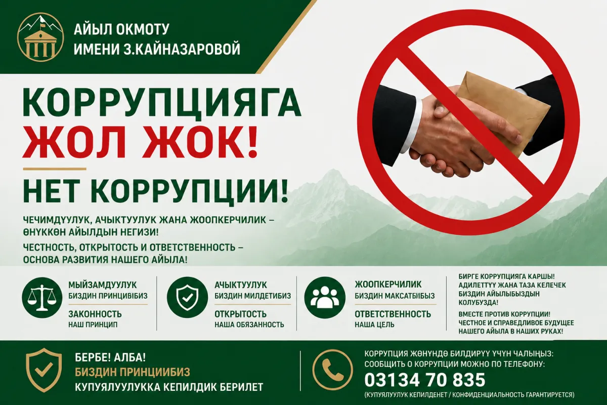 Коррупция стоп!