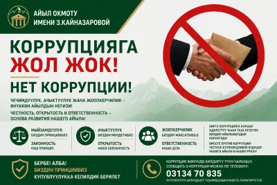 Коррупция стоп!